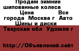 Продам зимние шипованные колеса Yokohama  › Цена ­ 12 000 - Все города, Москва г. Авто » Шины и диски   . Тверская обл.,Удомля г.